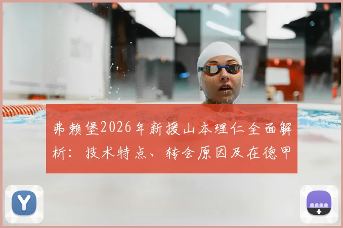 弗赖堡2026年新援山本理仁全面解析：技术特点、转会原因及在德甲发展前景展望